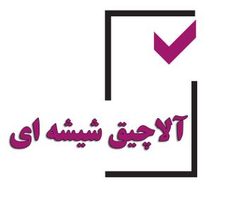 آلاچیق شیشه ای و کلبه شیشه ای