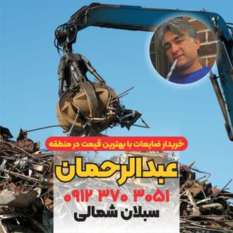 انبار ضایعات خاوران