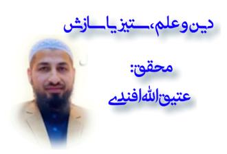 دین و علم ستیز یا سازش 