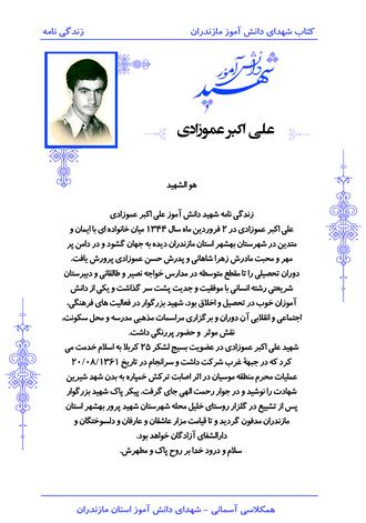 شهید علی اکبر عموزادی