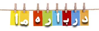 درباره ما