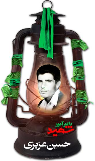 شهید حسین عزیزی امیری