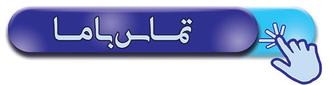 تماس با ما