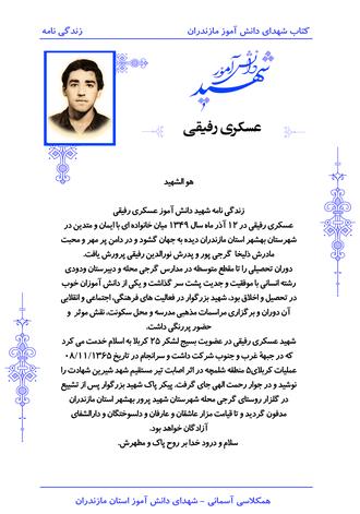 شهید عسگری رفیقی