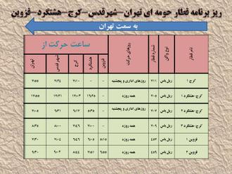 ریز برنامه قطار حومه ای قزوین-هشتگرد-کرج-شهرقدس-تهران
