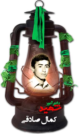 شهید کمال صادقی آردی