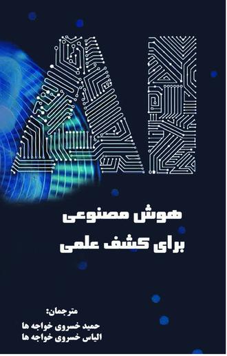 قابل توجه کلیه اساتید و دانشگاهیان : هوش مصنوعی نیاز امروز همه دانشگاهیان اعم از اساتید و دانشجویان و پژوهشگران