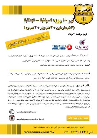 تور اسپانیا - ایتالیا