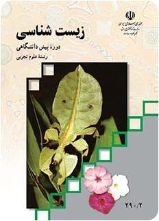 پاسخنامه امتحان نهایی زیست شناسی پیش دانشگاهی یکشنبه 9 خرداد 95