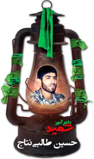 شهید حسین طالبی نتاج دیو کلایی