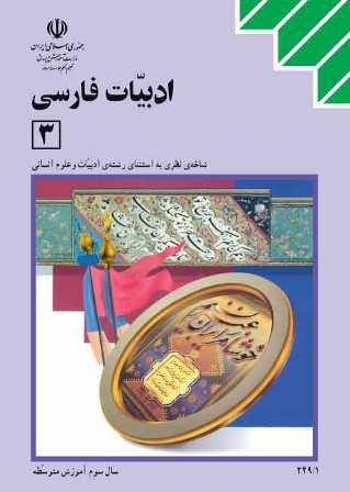 بارم بندی فصل های ادبیات فارسی 3 در امتحان نهایی خرداد
