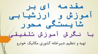 تصویر برای فایل شیوه ارزشیابی