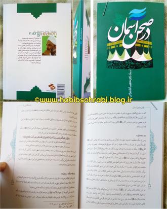 کتاب در صحن آسمان نوشته استاد مرتضی آقاتهرانی انتشارات برادر شهیدم