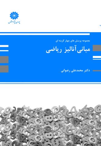 کتاب مجموعه چهارگزینه ای آنالیز ریاضی