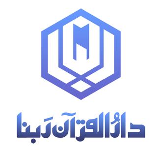 دارالقرآن ربنا