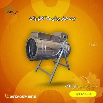 جت هیتر برقی سه فاز 18 کیلووات | تخفیف ویژه جت هیتر برقی سه فاز 18 کیلووات | خرید و قیمت جت هیتر برقی 18 کیلووات تی تاک جت هیتر برقی سه فاز 18 کیلووات | تخفیف ویژه جت هیتر برقی سه فاز 18 کیلووات | خرید و قیمت جت هیتر برقی 18 کیلووات تی تاک