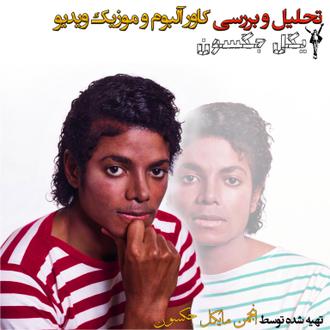 تحلیل و بررسی کاور آلبوم و موزیک ویدیو مایکل جکسون