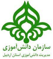 سازمان دانش‌آموزی استان اردبیل