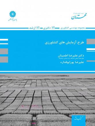 کتاب طرح آزمایش های کشاورزی