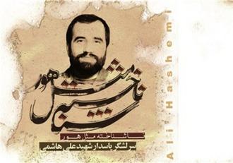 شهید علی هاشمی