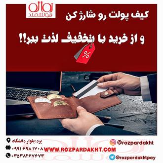  ارائه درگاه پرداخت و کارت اعتباری خرید و فروش