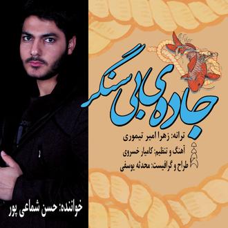 جاده بی سنگر