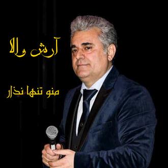 آهنگ منو نذار-آرش والا