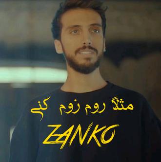 مثلاً روم زوم کنی-زانکو 