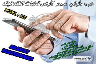 دستگاه درب باز کن سیم کارتی سیستم قفل درب سیمکارت پیامک sms