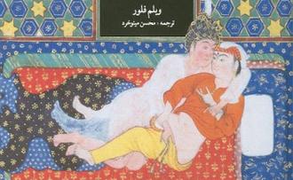 تاریخ روابط جنسی در ایران
