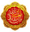اباعبدالله الحسین