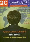 ماهنامه کنترل کیفیت شماره 20