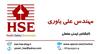 ایمنی صنعتی و بهداشت حرفه ای - مهندس یاوری HSE