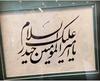 قطعه نستعلیق برگزیده جشنواره خوشنویسی طلوع مهر استان تهران