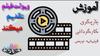 آموزش