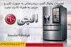 نمایندگی تعمیرات یخچال الجی در بندرعباس