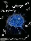 تأثیر موسیقی بر اعصاب و روان 