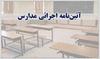 آیین نامه اجرایی مدارس