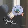 هدیه‌اى که تقدیم امام زمان (عج) می کنیم باید چه ویژگی داشته باشد