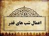اعمال شب های قدر