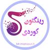 رینگتون کوردی
