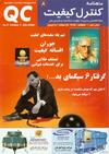 ماهنامه کنترل کیفیت شماره 8
