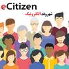 شهروند الکترونیک