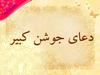 دعای جوشن کبیر