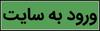 ورود به سایت