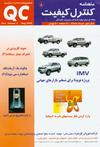 ماهنامه کنترل کیفیت شماره 5