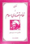 نظری به نظام اقتصادی اسلام