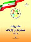 کتاب مقررات صادرات و واردات 96