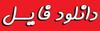 دانلود فایل
