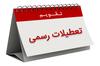 تعطیلات